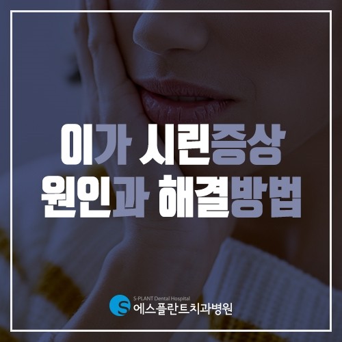 찌릿! 시린 이 증상 원인과 예방습관 관련 이미지 1