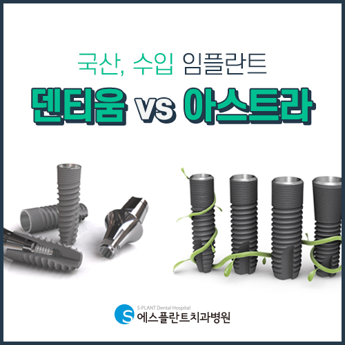 치과마다 임플란트 가격이 다른 이유는 무엇인가요? [에스플란트 치과병원] 관련 이미지 3