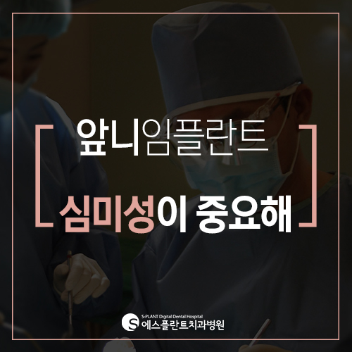 앞니 임플란트 잘하는 에스플란트치과에서 심미성 높은 수술로 말끔하게! 관련 이미지 1