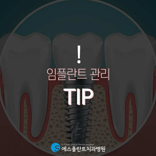 임플란트, 제대로 된 관리를 통해 반영구적으로 사용하세요 [에스플란트 치과병원] 관련 이미지 3