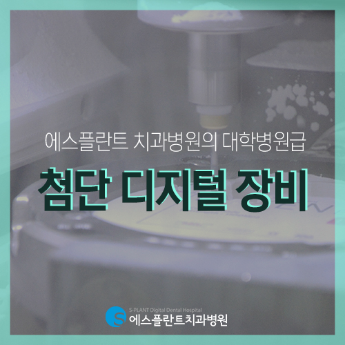 청담동 임플란트 잘하는 에스플란트 치과병원의 첨단 디지털 장비를 소개합니다. 관련 이미지 3