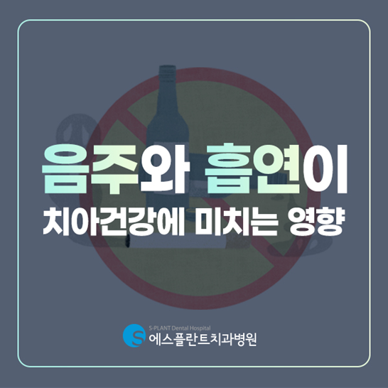 음주와 흡연은 치아건강에 어떤 영향을 줄까요? 관련 이미지 1