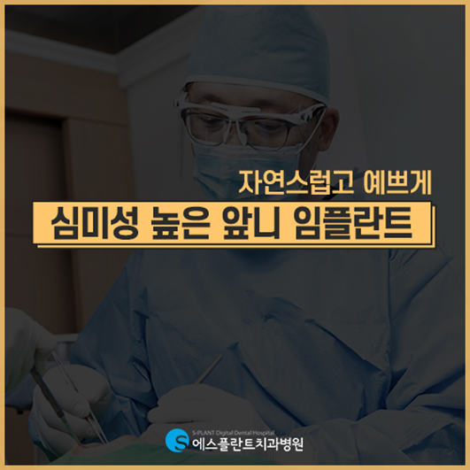 사고로 파절 된 앞니! 에스플란트치과에서 앞니임플란트로 심미성을 회복하세요! 관련 이미지 1