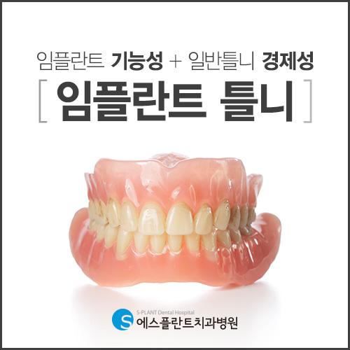 단단한고정으로걱정없는임플란트틀니 관련 이미지 1