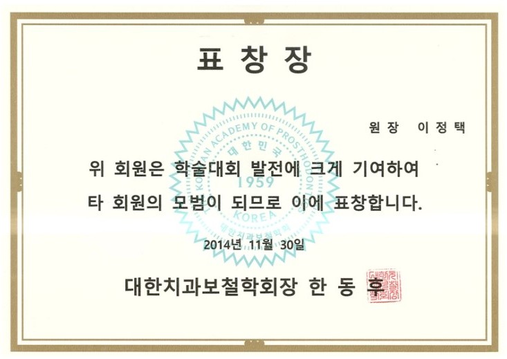 [에스플란트치과병원] 에스플란트치과병원 이정택 원장_대한치과보철 학회 표창장 수여 관련 이미지 2