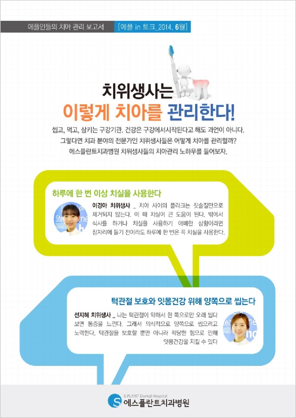 [에스플란트치과병원 치아의 날 치아사랑 캠페인] 에플인들의 치아관리 보고서 관련 이미지 1