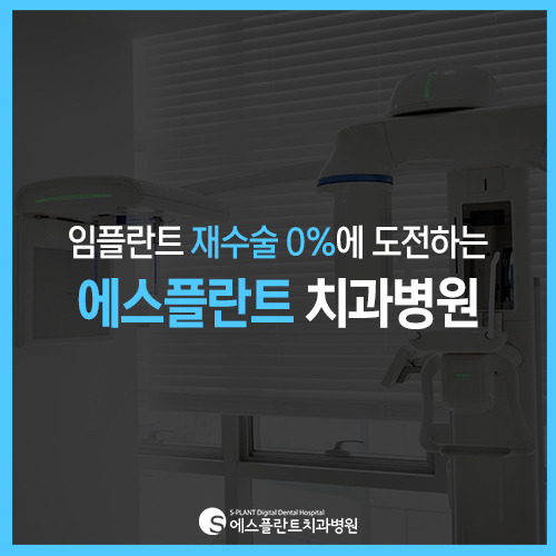 임플란트 재수술, 보다 신중하게 결정해야 하니까 에스플란트 치과병원 관련 이미지 2