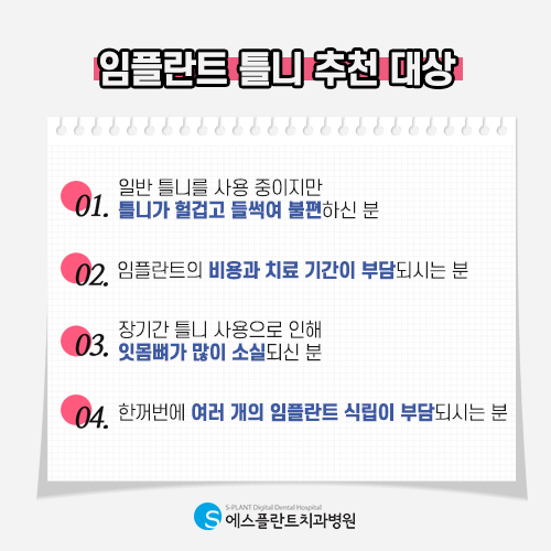 노인임플란트틀니, 효율성은 높이고 단점은 줄이고 [에스플란트 치과병원] 관련 이미지 7