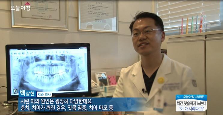 MBC생방송오늘아침_치간칫솔까지쓰면서관리해도시린이!왜?!_백 상현원장님 관련 이미지 4
