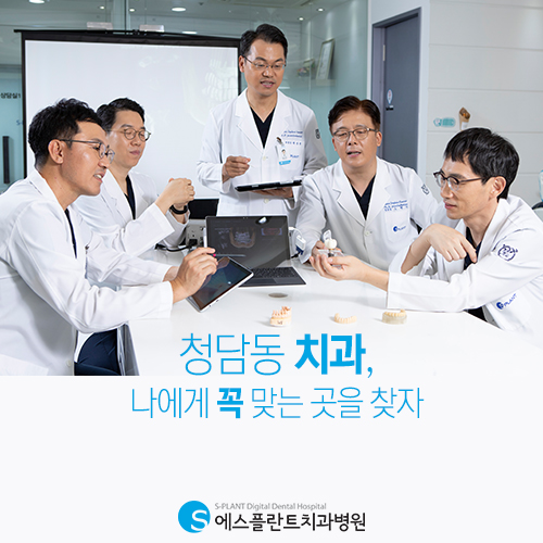 청담동 치과, 나에게 꼭 맞는 곳을 찾자 [에스플란트 치과병원] 관련 이미지 3