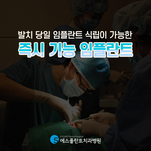 시간이 부족한 분들도 할 수 있는 즉시기능 임플란트 [에스플란트 치과병원] 관련 이미지 6