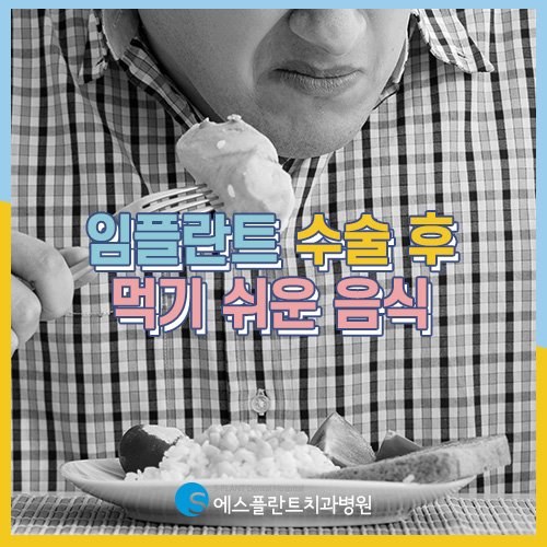 임플란트 식립 당일, 밥 먹어도 될까요? [에스플란트 치과병원] 관련 이미지 2