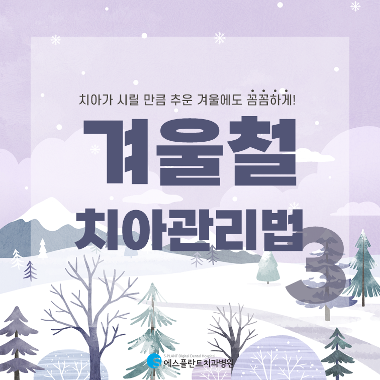 에스플란트치과에서 알려주는 [겨울철 치아관리법 3가지] 관련 이미지 1