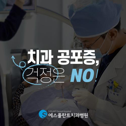 치과진료는 아프다는 편견은NO, 강남수면마취치과 수면임플란트는 에스플란트치과병원! 관련 이미지 4