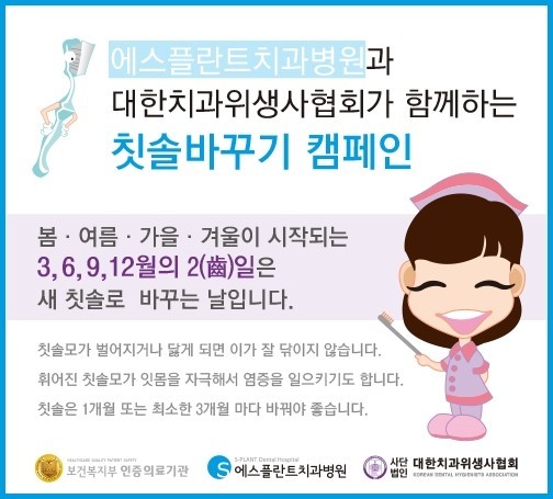 [올바른 칫솔 교체 시기] 에스플란트치과병원과 대한치과위생사협회가 함께 하는 "칫솔 바꾸기 캠페인" 관련 이미지 1