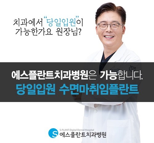 당일입원이 가능한 에스플란트치과병원의 수면마취임플란트 관련 이미지 1