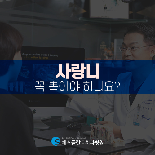 강남 실력있는 에스플란트 치과병원의 안전한 사랑니 발치 관련 이미지 3