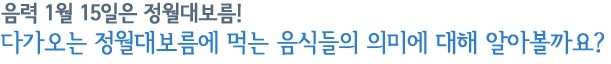 [정월대보름]정월대보름 부럼, 정월대보름 의미, 건강한 정월대보름 보 내기! 관련 이미지 1