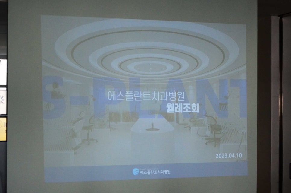 에스플란트 치과병원 4월 월례조회 관련 이미지 1