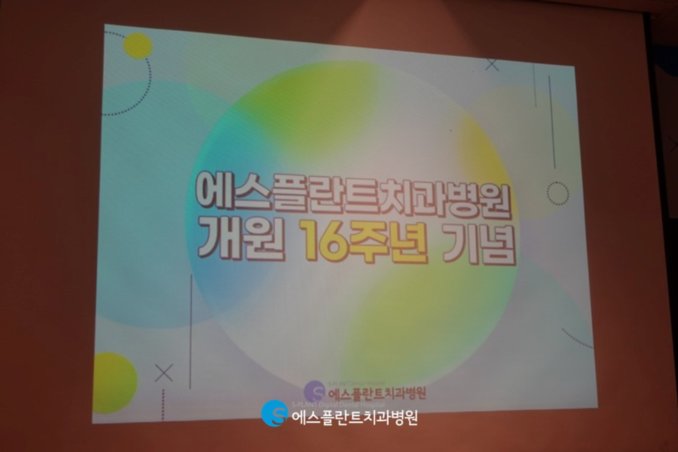 에스플란트 치과병원의 16번째 생일을 축하합니다! 관련 이미지 3