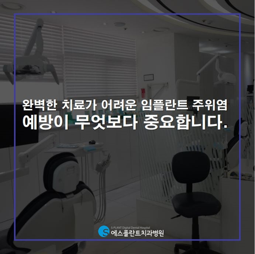 임플란트주위염의 원인과 예방법은 무엇일까요?<에스플란트치과병원> 관련 이미지 4