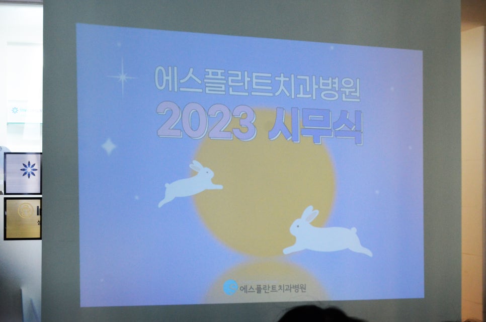 에스플란트 치과병원의 2023년 시무식 현장! 관련 이미지 1