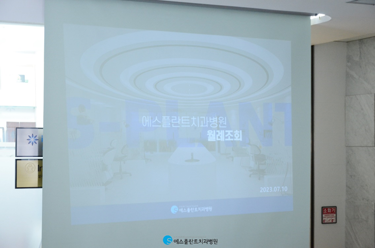 에스플란트치과병원 7월 월례조회 관련 이미지 1