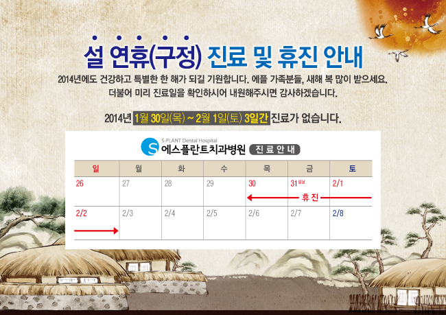 2014년 에스플란트치과병원 설 연휴(구정) 진료 및 휴진안내 관련 이미지 1