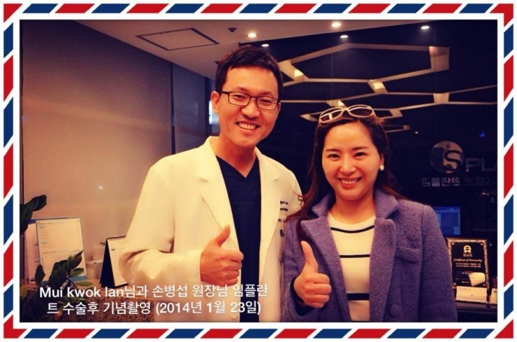 중국 환자인 MUI KWOK LAN님과 주치의 손병섭 원장님과 앞니 임플 란트 수술 후 기념촬영을 했어요~ 관련 이미지 1
