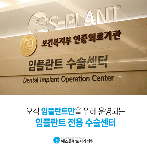 오직 임플란트를 위한 임플란트 전용 수술센터를 소개합니다 [에스플란트 치과병원] 관련 이미지 3