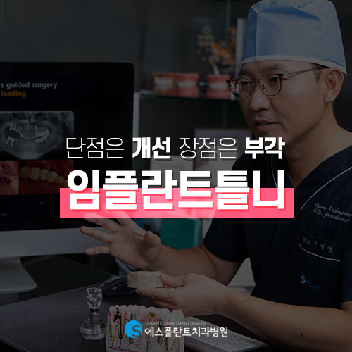 노인임플란트틀니, 효율성은 높이고 단점은 줄이고 [에스플란트 치과병원] 관련 이미지 4
