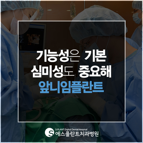 심미성이 중요한 앞니 임플란트도 믿을 수 있는 에스플란트 치과병원에서 관련 이미지 4