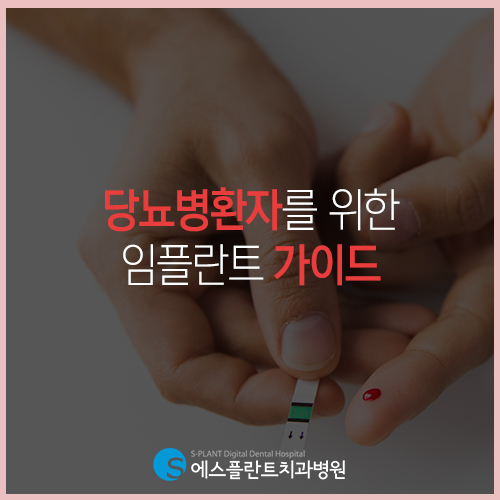 당뇨병이 있는 분들도 에스플란트와 함께라면 임플란트 문제없습니다. 관련 이미지 3