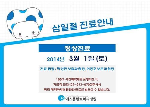 ★ 에스플란트치과병원 삼일절 휴진 안내 ★ 관련 이미지 1