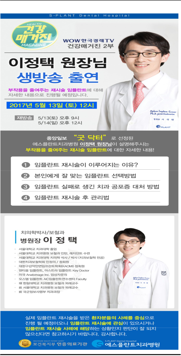 한국경제TV_건강매거진2부_부작용을줄여주는재시술임플란트[에스 플란트-이정택원장님] 관련 이미지 1