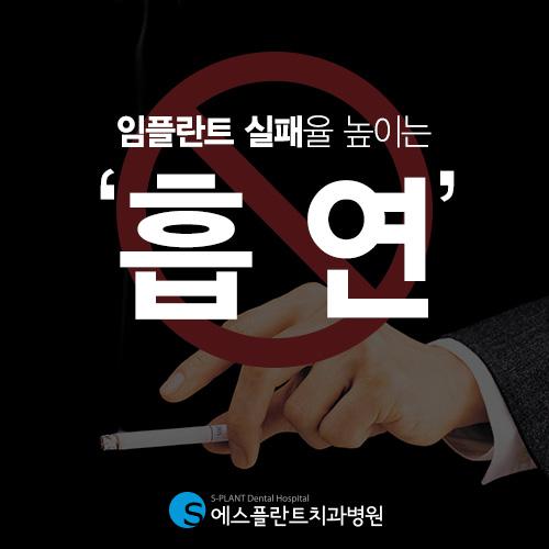 임플란트 시술전후 흡연이 위험한 이유 관련 이미지 1