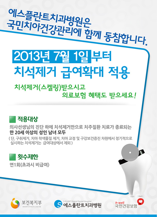 [스케일링 급여확대 적용 안내] 에스플란트치과병원은 국민치아건강관리에 동참합니다. 관련 이미지 1