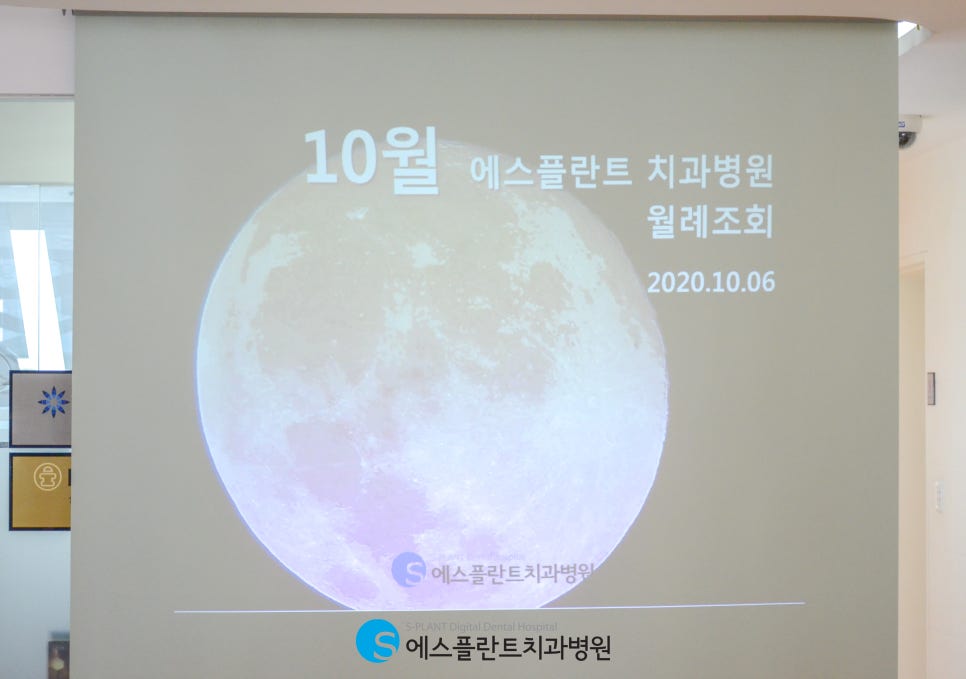 에스플란트치과병원 10월 월례조회 관련 이미지 1
