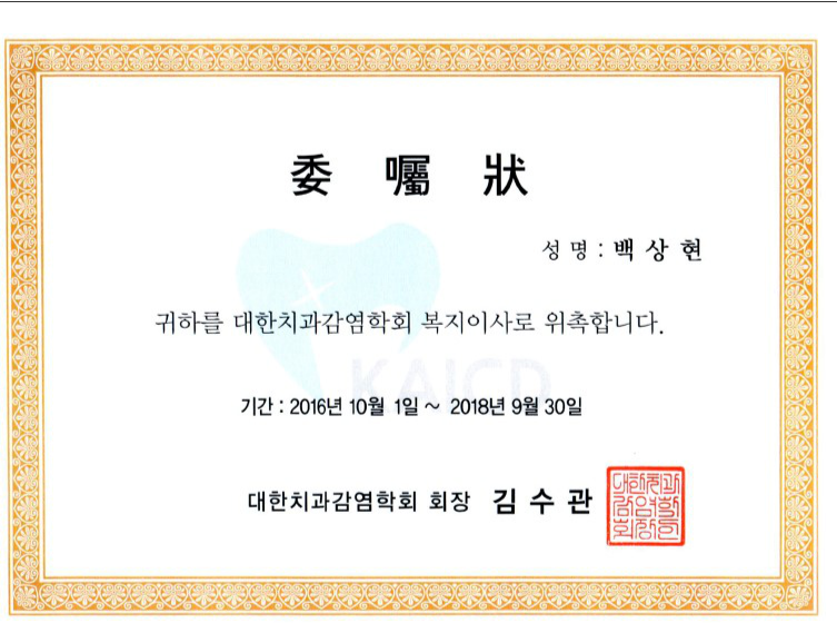 대한치과감염학회_백상현원장님위촉 관련 이미지 1