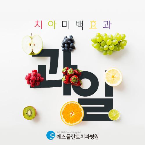 치아미백에 도움이 되는 과일, 자주 먹기 어렵다면 관련 이미지 1