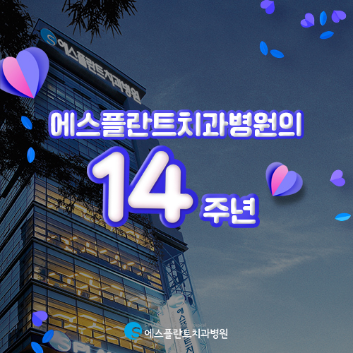 뼈이식 임플란트, 튼튼한 지반에 튼튼한 공사가 가능하죠 [에스플란트 치과병원] 관련 이미지 6