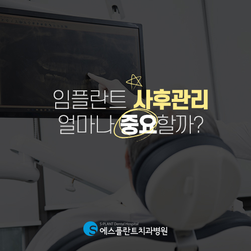임플란트, 반영구적으로 사용하려면 관리가 필요합니다 [에스플란트 치과병원] 관련 이미지 3