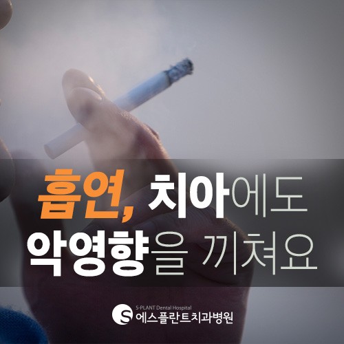 흡연이 치아에 미치는 영향 알려드릴게요. 관련 이미지 1