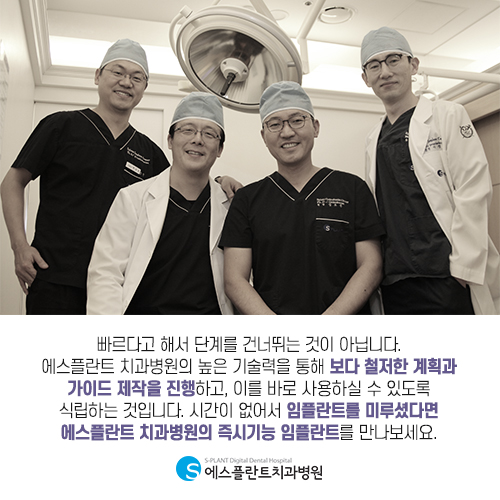 즉시기능 임플란트, 오늘 치료하고 내일 사용하자 [에스플란트 치과병원] 관련 이미지 6