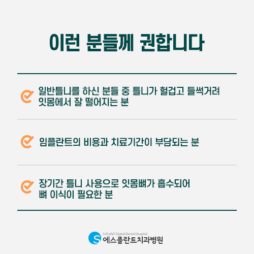 임플란트 할까, 틀니 할까 고민된다면 에스플란트의 임플란트틀니 관련 이미지 7
