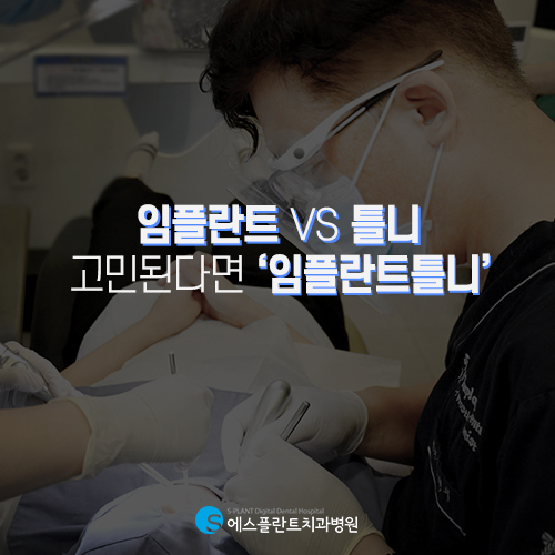 임플란트와 틀니의 장점을 결합한 노인 임플란트틀니 [에스플란트치과병원] 관련 이미지 5