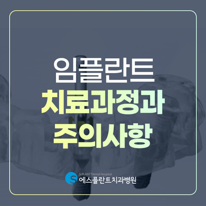 임플란트 치료과정과 주의사항 관련 이미지 1