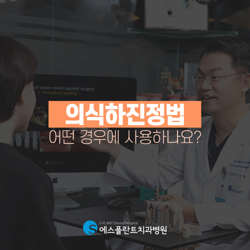 강남구청 임플란트 치과공포증 극복하는 수면마취 임플란트 [에스플란트 치과병원] 관련 이미지 4