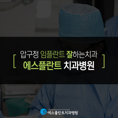 압구정 임플란트 잘하는 에스플란트 치과병원의 임플란트 Q&A 관련 이미지 3