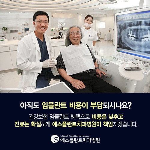 노인임플란트보험으로 환자들의 부담감을 덜어줘 - 에스플란트치과병 원 관련 이미지 8